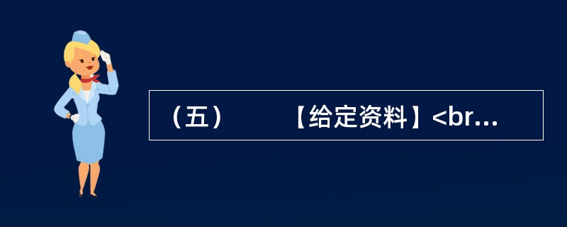 （五）　　【给定资料】<br />　　淮河最大的支流沙颍河，曾经给在沙颍河岸边长大的霍岱珊留下很多美好的记忆。20世纪90年代初期，从部队转业回来的霍岱珊发现，沙颍河面上经常漂着成片的鱼，