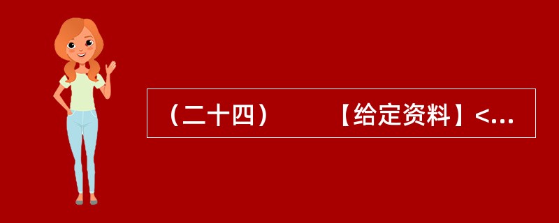 （二十四）　　【给定资料】<br />　　工作尽职尽责，本是一个普通公民的义务，摒弃游戏作风、全身心投入工作中去，这是国家机关公职人员工作人员起码的道德底线与分内职责，也是劳动纪律的基本要