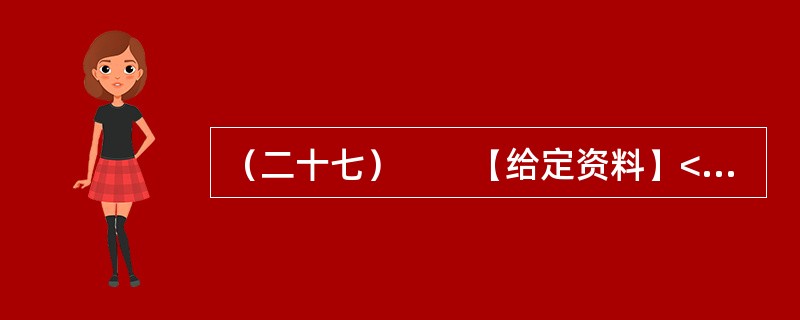（二十七）　　【给定资料】<br />　　1．牛肉面俗称“牛肉拉面”，是兰州餐饮业的一张名片。黄河岸边的古城兰州，牛肉面馆遍布每个街巷。<br />　　2007年6月16日，兰
