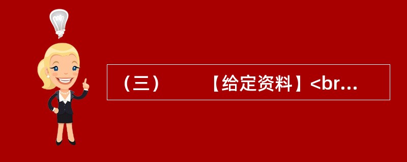 （三）　　【给定资料】<br />　　眼下，在某些中国人的日常生活中，频繁使用外来语，尤其是普通话夹杂着英语单词，被认为是时尚的说话方式；一些国产商品的取名和在媒体宣传时任意洋化的现象十分