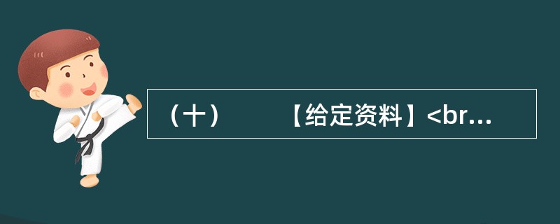 （十）　　【给定资料】<br />　　东莞在解放初期，属东江行政区管辖，1988年升格为地级市。当时，在成本上升的不断挤压下，香港繁荣了几十年的出口加工业迫切需要转移，一线之隔的广东成为首