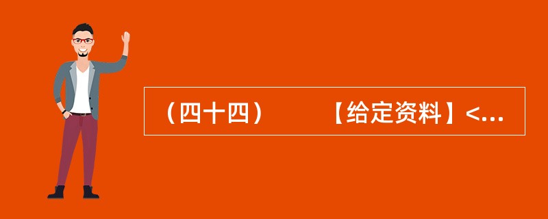 （四十四）　　【给定资料】<br />　　1．巴黎有着世界上最大的城市下水道系统。这个处在城市地面以下50米的世界，从1850年开始修建，前后花了一个多世纪才完工。<br />
