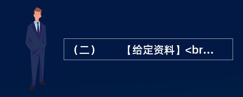 （二）　　【给定资料】<br />　　1．城市规划是对城市的未来发展、城市的合理布局和安排城市各项工程建设的综合部署，是一定时期内城市发展的蓝图，是城市管理的重要组成部分，是城市建设和管理