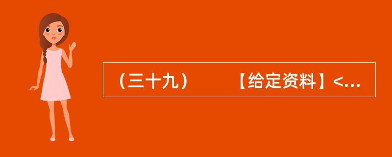 （三十九）　　【给定资料】<br />　　2011年11月13日，由新闻出版总署教育培训中心主办的“全国新闻发言人业务培训班”在北京举行，“早年的《焦点访谈》得罪过大家吗？”中央电视台主持