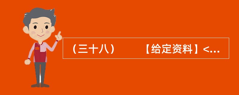 （三十八）　　【给定资料】<br />　　1．新浪微博上一个名叫“郭美美Baby”的网友颇受关注，因为这个自称“住大别墅，开玛莎拉蒂”的20岁女孩，其认证身份居然是“中国红十字会商业总经理
