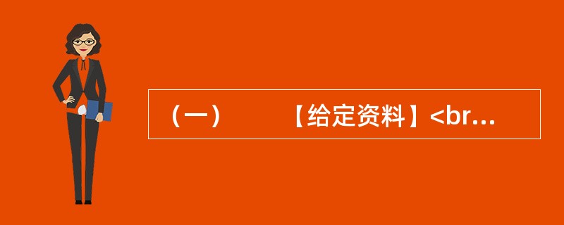 （一）　　【给定资料】<br />　　随着信息技术和经济社会的发展，应急管理信息系统正在应急管理中扮演重要角色。随着我国经济社会的不断发展，突发事件也变得越来越多，据统计，我国每年因自然灾