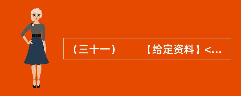 （三十一）　　【给定资料】<br />　　1．当今中国既处于发展的重要战略机遇期，又处于社会矛盾凸显期，社会管理领域存在不少问题。从总体上看，我国社会管理领域存在的问题，是我国经济社会发展