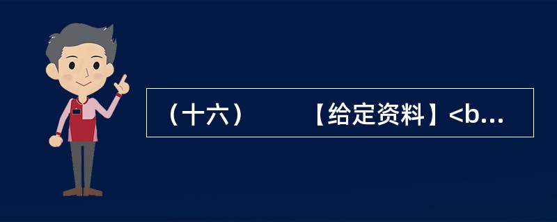 （十六）　　【给定资料】<br />　　1．中年职工奔波在单位和家庭之间，担心抽不出时间接送孩子；青年白领穿行在拥挤的地铁里，发愁买不起房子；大学生害怕毕业后找不到满意的工作，甘愿接受“零