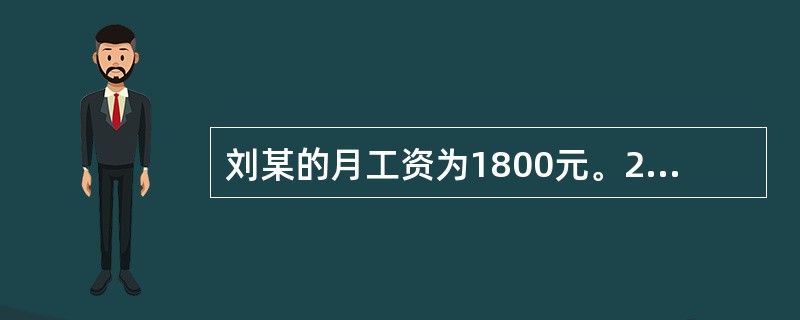 刘某的月工资为1800元。2008年10月1日至3日，公司安排刘某在这3天值班。根据劳动法的规定，公司除应向刘某支付每日工资外，还应当向王某支付多少加班费？（　　）