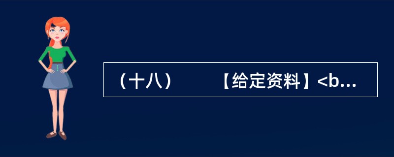 （十八）　　【给定资料】<br />　　2011年，中国一次能源生产总量达到38亿吨标准煤，居世界第一。其中，原煤产量35.2亿吨，原油产量稳定在2亿吨，成品油产量2.7亿吨。天然气产量快
