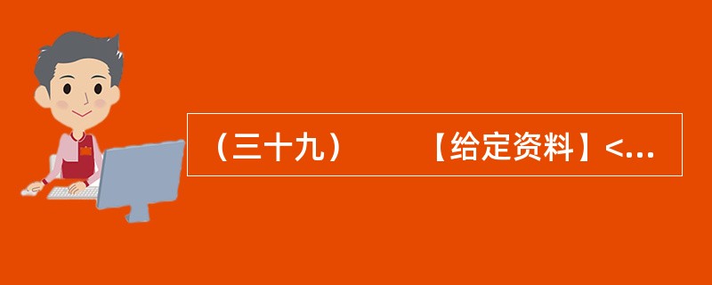 （三十九）　　【给定资料】<br />　　1．贫困问题一直困扰着人类。有经济学家认为，贫困首先是指物质生活贫困，即一个人或一个家庭的物质生活水平达不到一种社会可以接受的最低标准。贫困又可以