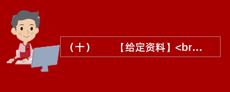（十）　　【给定资料】<br />　　近年来，在发展边境少数民族地区教育的过程中，地处西南边境的乙县坚持“调整一些不合理校点布局，逐步推进寄宿制办学”的工作思路，特别是结合国家在乙县实施的