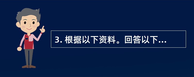 3. 根据以下资料。回答以下几题。<br /><p>　 2008年全年A省城镇居民人均可支配收入12829.45元，增长13.7%；城镇居民人均消费性支出9