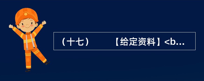 （十七）　　【给定资料】<br />　　1．L教授把由于农田水利设施荒废引起的水资源短缺称为体制型缺水，这是一种体制问题而引起的缺水，他指出。对于资源型缺水问题，我们可以采取加大资源供给，