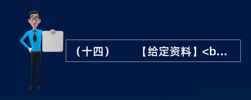（十四）　　【给定资料】<br />　　1．目前，四川全省募捐市场不同程度地存在着混乱、重复捐赠现象，不少组织及个人将善款挪作他用；也有多部门捐助同一人的现象，导致受助人一夜之间突然“暴富