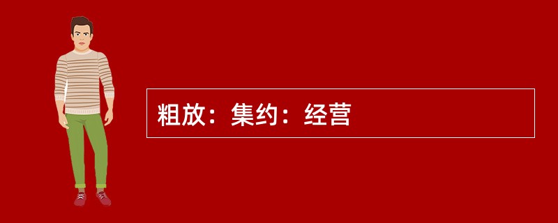 粗放：集约：经营