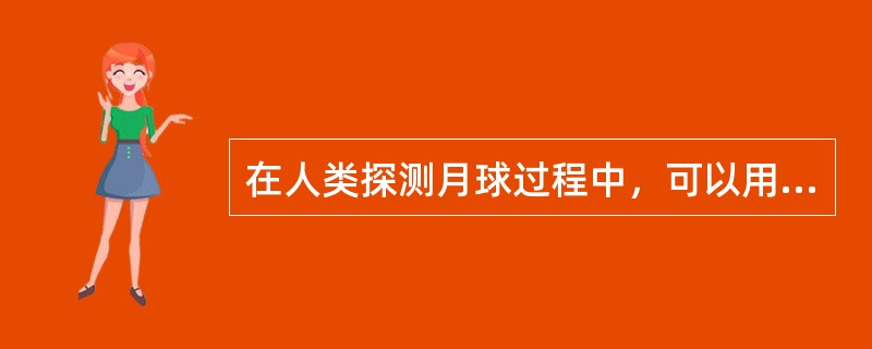 在人类探测月球过程中，可以用不同方式将月球探测器送入月球轨道，我国“嫦娥一号”采用的经济稳妥的方式是（　　）。