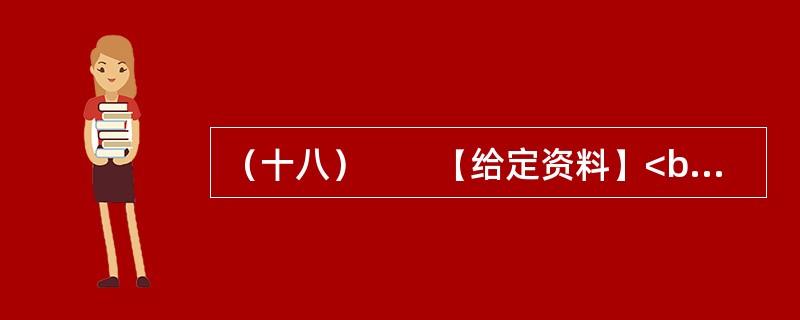 （十八）　　【给定资料】<br />　　1．2009年，在人们对水价调整议论纷纷的背景下，某部门邀请某市自来水公司总经理、B书记，某报W记者，公用事业专家X、Y、T、G，某外资投资公司S副