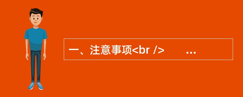 一、注意事项<br />　　1．本题本由给定资料与作答要求两部分构成。考试时限为150分钟。其中，阅读给定资料参考时限为40分钟。作答参考时限为110分钟。<br />　　2．