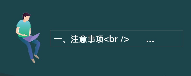 一、注意事项<br />　　1．申论考试与传统的作文考试不同，是分析驾驭材料的能力与表达能力并重的考试。<br />　　2．作答参考时限：阅读资料40分钟，作答110分钟。&l