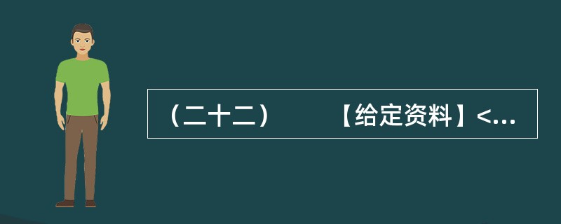 （二十二）　　【给定资料】<br />　　1．2010年6月12日，关于公租房的话题一下子成为各大媒体关注的焦点。当日，由住房和城乡建设部等七部门联合制定的《关于加快发展公共租赁住房的指导