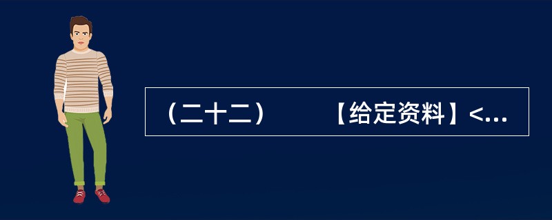 （二十二）　　【给定资料】<br />　　1．早在2010年11月25日，百度“文档分享平台”正式更名为“百度文库”上线时，盛大文学首席执行官侯小强就在网络上发文，对百度文库未经作者同意提