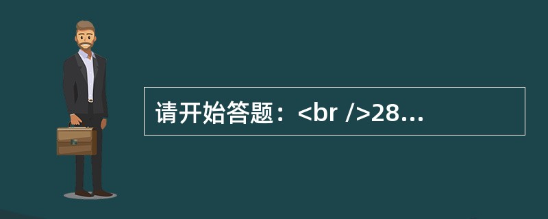 请开始答题：<br />28，－7，27，21，25，－63，（　　），189，13。