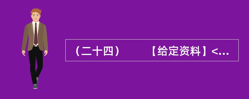 （二十四）　　【给定资料】<br />　　中国正处在一个急剧转型的时期。在这样一个时期，要想彻底消除社会焦虑现象是不现实的，但是，缓解社会焦虑现象则是能够做到的。就社会焦虑现象的缓解而言，