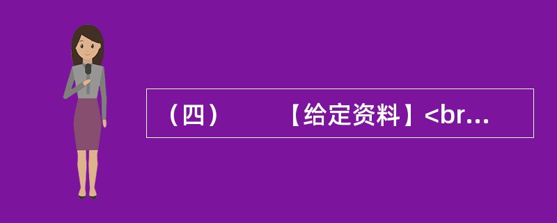 （四）　　【给定资料】<br />　　沁阳市耕地面积45.3万亩，农业人口40.07万人，主要农作物有小麦、玉米、蔬菜、瓜果、怀药等，是全国粮食高产区之一。在农业结构调整方面，常年蔬菜种植