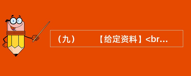 （九）　　【给定资料】<br />　　2010年7月，某网站设置了“你会配合普查员进行人口登记吗”的问卷调查，选择“会”的只有4.3%，选择“不会”的占14.9%，选择“看情况而定”的占4