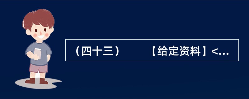 （四十三）　　【给定资料】<br />　　1．2011年11月16日9时15分许，甘肃省庆阳市正宁县榆林子小博士幼儿园一辆运送幼儿的校车（核载9人、实载64人），与由东向西行驶的重型自卸货