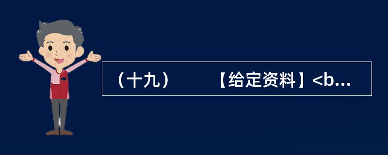 （十九）　　【给定资料】<br />　　1．“这是一个母女三人的故事——关于莫扎特和门德尔松，关于钢琴和小提琴，以及我们如何成功地登上卡内基音乐大厅的舞台。”48岁的耶鲁法学院教授、美籍华