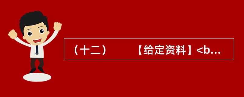 （十二）　　【给定资料】<br />　　东汉永平12年，孝明帝令水利专家王景治黄（此前黄河已泛滥几十年）。王景受命于危难之际。率几十万兵士民工，修汴渠治黄河，历时一年，用费亿钱。自王景治河