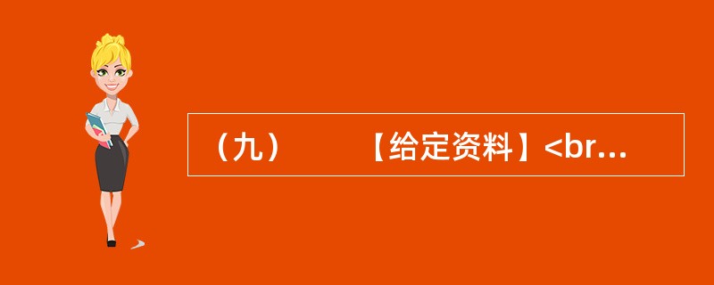 （九）　　【给定资料】<br />　　1．当今中国既处于发展的重要战略机遇期，又处于社会矛盾凸显期，社会管理领域存在不少问题。从总体上看，我国社会管理领域存在的问题，是我国经济社会发展水平