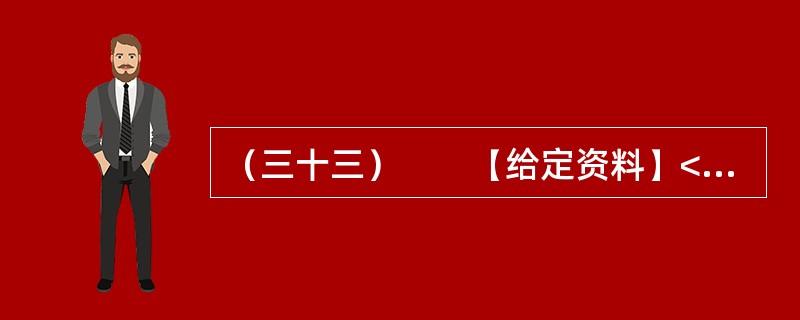 （三十三）　　【给定资料】<br />　　刘大娘的警惕源于几天前的一条新闻——有关部门近期将严查保障房租赁现象。但她还是透露：小区一位住户搬家了，委托她帮忙留意招租。那是一套两室一厅的房子