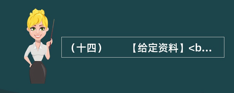 （十四）　　【给定资料】<br />　　1．为全面加强公职人员工作作风建设，进一步提高工作效能，优化经济发展环境，河南省安阳市实行公职人员工作作风预警制度。<br />　　公职