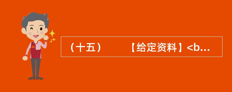 （十五）　　【给定资料】<br />　　1．2006年12月起，Q市市区综合水价调整，污水处理费由5元/吨上调为8元/吨。民用水价格由3元/吨上调为55元/吨，特种行业用水由2.1元/吨上