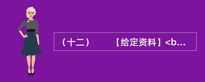 （十二）　　【给定资料】<br />　　东汉永平12年，孝明帝令水利专家王景治黄（此前黄河已泛滥几十年）。王景受命于危难之际。率几十万兵士民工，修汴渠治黄河，历时一年，用费亿钱。自王景治河