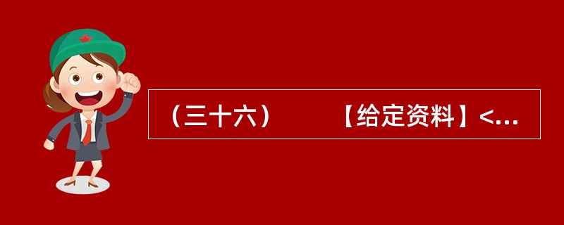 （三十六）　　【给定资料】<br />　　1．“看到有人给云南省委书记留言曝光云南旅游乱象后，我发现我的经历也是一样！”近日，一名北京游客在人民网旅游3·15投诉平台留言提到，他和妻子报名