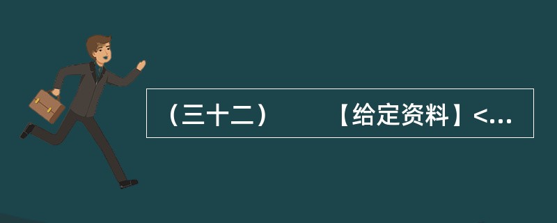 （三十二）　　【给定资料】<br />　　1．目前我国仍缺乏国家层面上的《公共安全法》和《紧急状态法》，许多公共安全建设领域缺乏必要的法律依据。相应的国家突发公共事件应急预案体系也不完善，