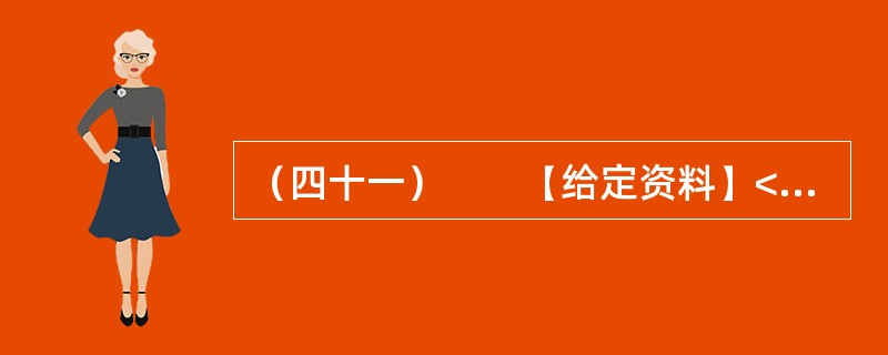 （四十一）　　【给定资料】<br />　　1．质疑陕西省府谷镇贾家湾村村干部出卖集体土地的网帖近日出现在多个网站论坛上。网帖称：从2004年开始，根据府谷县政府04（33号）文件精神，划拨