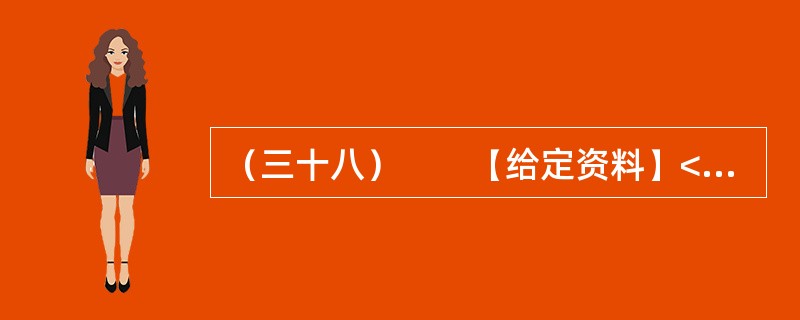 （三十八）　　【给定资料】<br />　　1．“讲节约本来挺好的，呵呵呵，就是有点吃不饱！”在广州市政协会议港澳组分组会议期间，明星委员Z率先发表会风感言。前晚，在酒店进餐时，采用的是分菜