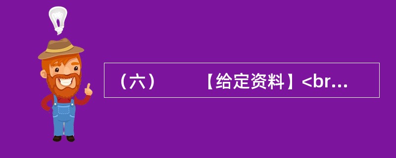 （六）　　【给定资料】<br />　　据2010年6月25日中国政研会、中宣部政研所课题组调研结果：湖北英模“群星现象”是核心价值体系这片“良田沃土”上孕育出的“灿烂百花”，它从思想认识和