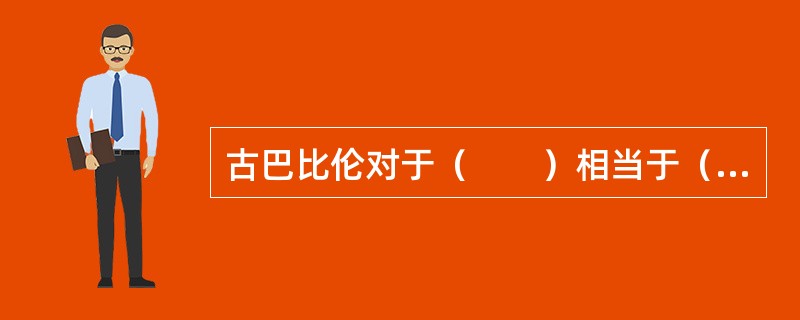 古巴比伦对于（　　）相当于（　　）对于阿拉伯数字。