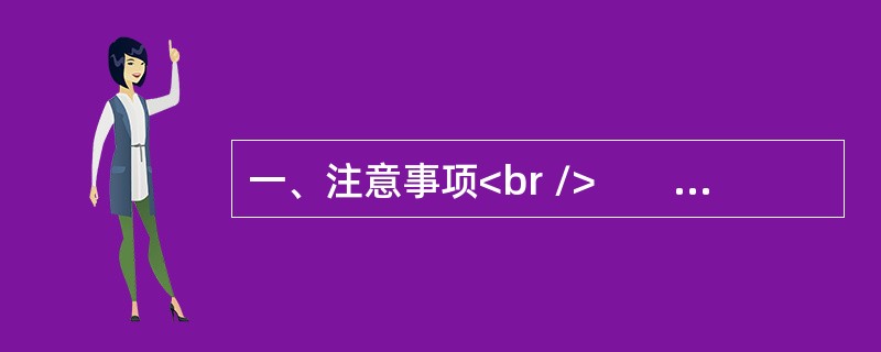 一、注意事项<br />　　1．本题本由给定资料与作答要求两部分构成。考试时限为150分钟。其中，阅读给定资料参考时限为40分钟，作答参考时限为110分钟。<br />　　2．