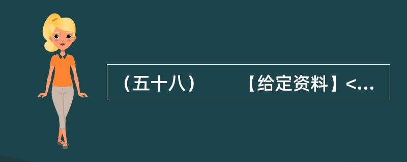 （五十八）　　【给定资料】<br />　　2012年5月，当大多数初三学生正在紧张备战中考，为升入重点中学而努力拼搏的时候，重庆市綦江区扶欢中学的300多名学生却不用参加中考已获升学。他们