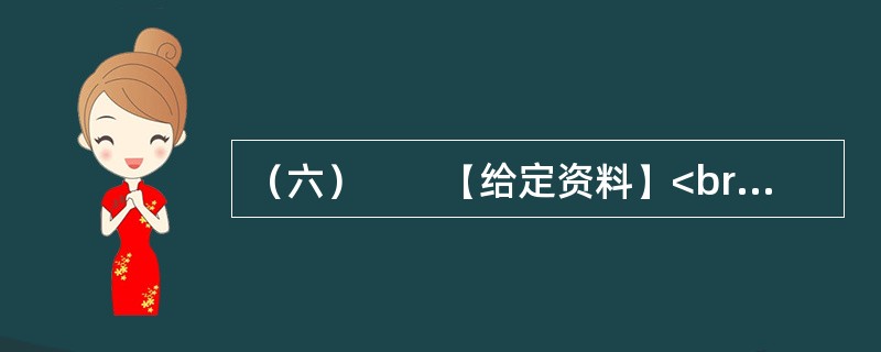 （六）　　【给定资料】<br />　　据2010年6月25日中国政研会、中宣部政研所课题组调研结果：湖北英模“群星现象”是核心价值体系这片“良田沃土”上孕育出的“灿烂百花”，它从思想认识和