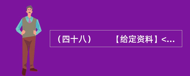 （四十八）　　【给定资料】<br />　　1．我国经济快速增长，各项建设取得巨大成就，但也付出了巨大的资源和环境代价，这两者之间的矛盾日趋尖锐，群众对环境污染问题反应强烈。这种状况与经济结