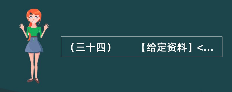 （三十四）　　【给定资料】<br />　　“F县敬老院的老人精神普遍好，大家可以看到个个精神矍铄，神采奕奕，容光焕发。我认为这主要得益于该县敬老院建设规模大、档次高、环境美、服务好，管理规