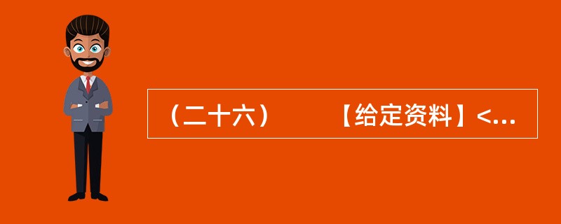 （二十六）　　【给定资料】<br />　　1．美国内科医疗设备的生产商和销售商德普公司（DPC）2005年5月20日宣布，该公司及在中国的独资分公司分别与美国司法部、美国证券交易委员会（S